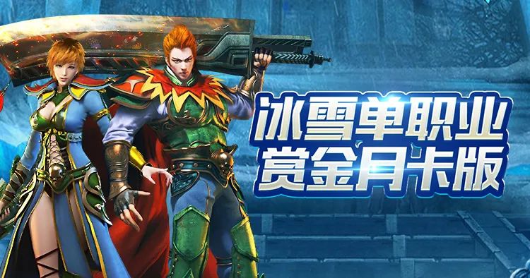 《冰雪点卡重制版》：如何快速升级与获取稀有装备？(图1)