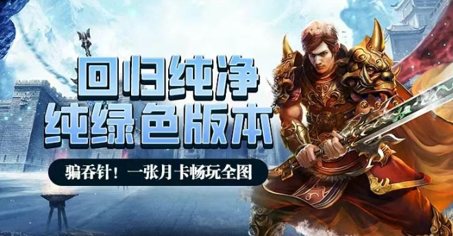 《冰雪点卡重制版》：沙巴克如何快速获得胜利？(图2)