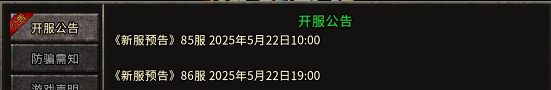 《冰雪点卡重制版》：《新服预告》86服 2025年5月22日19:00！(图1)
