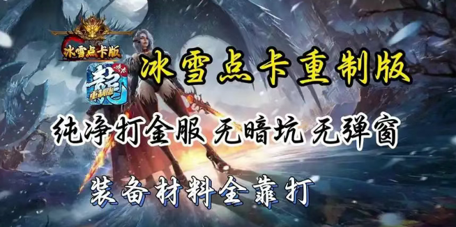 《冰雪点卡重制版》：经典地图与操作美学的复刻！(图1)