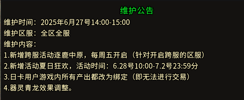 《冰雪点卡重制版》：6.27日维护公告！(图1)