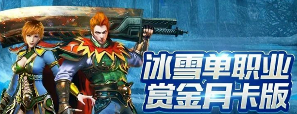 《冰雪点卡重制版》：单职业战士打金，高效开荒秘籍！(图1)