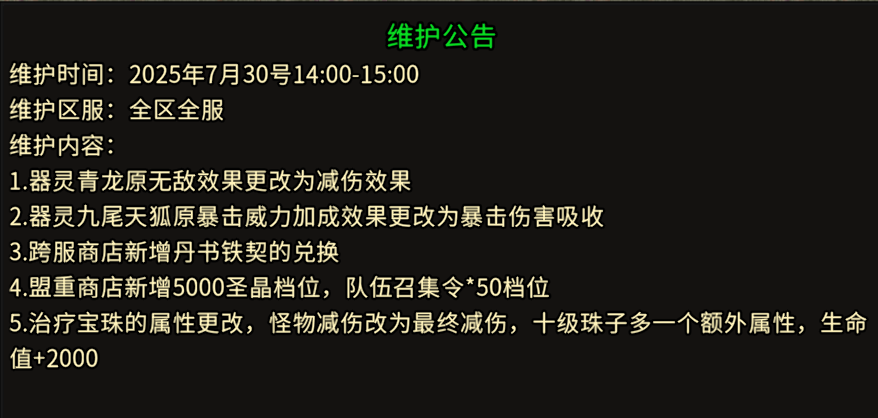 《冰雪点卡重制版》：7.30日维护公告！(图1)