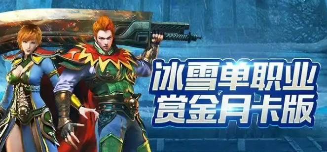 《冰雪传奇点卡版》：点卡规划地图挂机起号搬砖全攻略！(图1)