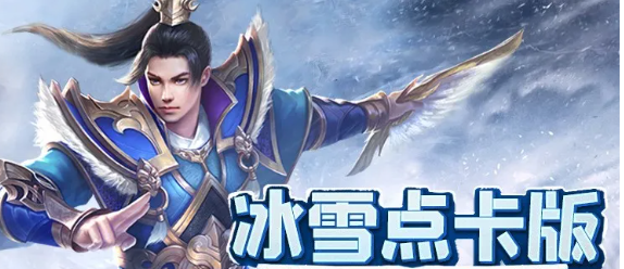 《冰雪点卡重制版》：十年热血，再战沙城！-思幻游戏论坛
