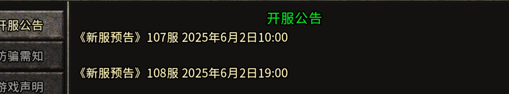 《冰雪点卡重制版》：《新服预告》108服 2025年6月2日19:00(图1)